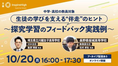 探究学習の伴走やフィードバックの実践例を紹介する中