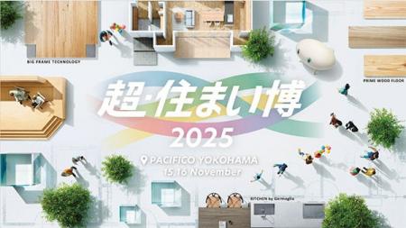横浜で大規模住宅展示イベント「超・住まい博」開催～
