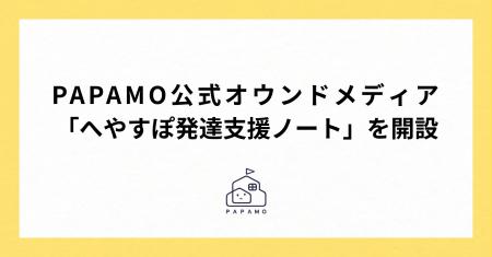 PAPAMO公式オウンドメディア「へやすぽ発達支援ノート