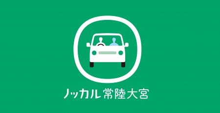 マイカー乗り合い公共交通サービス「ノッカル常陸大宮