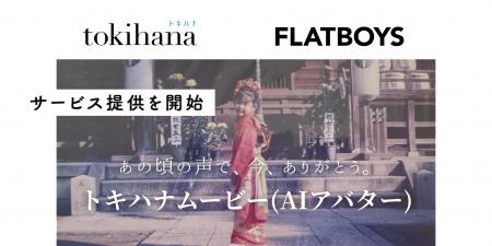 LINEでできる式場探し「トキハナ」が、AIアバター開発