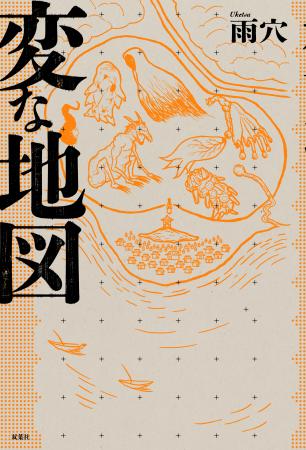 Amazon１位獲得！　雨穴最新作マップ・ミステリー『変