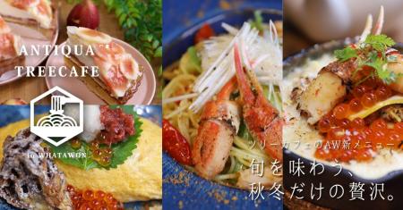 この秋冬だけの特別な一皿を。ANTIQUA TREE CAFE 秋冬
