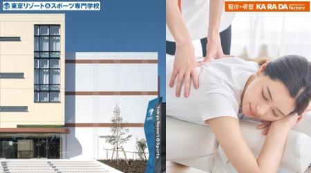 整体×骨盤「カラダファクトリー」が三幸学園「東京リ