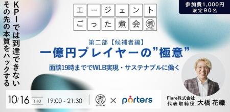 ■PORTERS×エージェントごった煮会コラボイベント■「一
