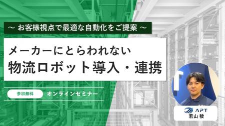 APT、『メーカーにとらわれない物流ロボット導入・連