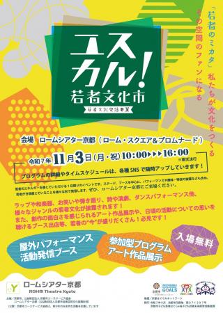 ユスカル！（若者文化市）2025を開催します！