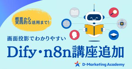 D-Marketing Academy、生成AI講座数300超のeラーニン