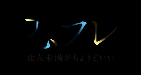 人気Webtoon『恋フレ ～恋人未満がちょうどいい～』が