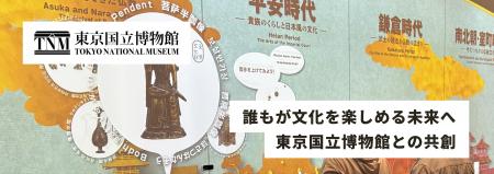東京国立博物館、デザインの力で「誰もが楽しめるミュ