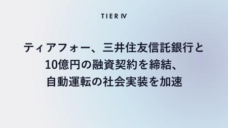 ティアフォー、三井住友信託銀行と10億円の融資契約を