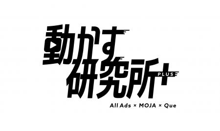 All Ads・MOJA・Queの3社が共同で「動かす研究所+」を