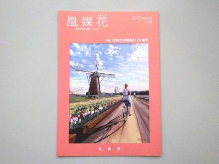 【千葉県佐倉市】佐倉市の文化を伝える年刊誌『風媒花