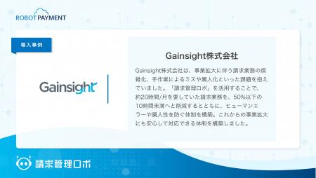 急速な事業拡大に伴い、「請求管理ロボ」で顧客増加に