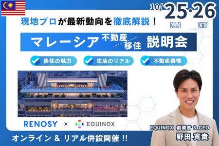 【マレーシアで叶える資産防衛と安心移住】RENOSY × E