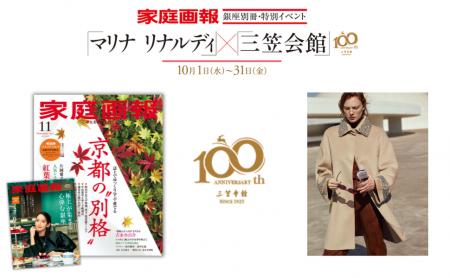 雑誌『家庭画報』が贈る、ファッションと美食のマリア