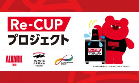 アリーナのゼロウェイストを目指す「Re-CUPステutf-8