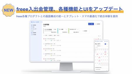 freee入出金管理、各種機能とUIをアップデート　utf-8