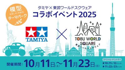 模型を楽しむ体験型テーマパーク「タミヤ×東武ワール