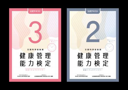 文部科学省後援「健康管理検定」3級・2級公式テutf-8