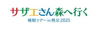 ～秩父の紅葉の森で植樹の親子体験　自然に触れutf-8