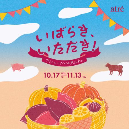 ―アトレで味わう茨城の秋―　『いばらき、いただutf-8
