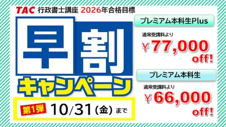【TAC行政書士講座】基礎から学べる『プレミアム本科