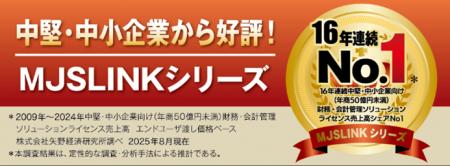 中堅・中小企業向けERPシステム『MJSLINKシリーズ』16
