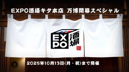 EXPO酒場 キタ本店、10月13日閉幕へ。大阪の夜に広が