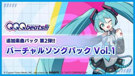 『QQQbeats!!!』第2弾追加DLC「バーチャルソングパッ