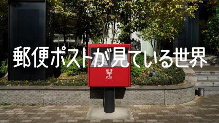 テテマーチが支援した日本郵政のキャンペーン「郵便ポ