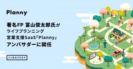 A&A Consultingと提携し、著名FP富山俊太郎氏がライフ