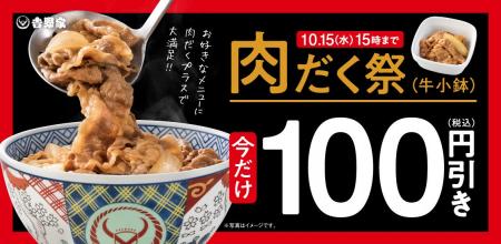 吉野家、『肉だく祭』を本日より開催