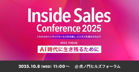 シナジーマーケティング「Inside Sales Conference202