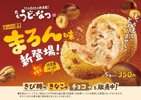 うどん生まれ※1のもっちもち食感「丸亀うどーなつ」 