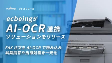 ecbeingが「AI-OCR連携ソリューション」をリリース～F