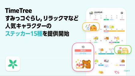 『すみすみ』キャラクターでユーザーの共有カレンダー