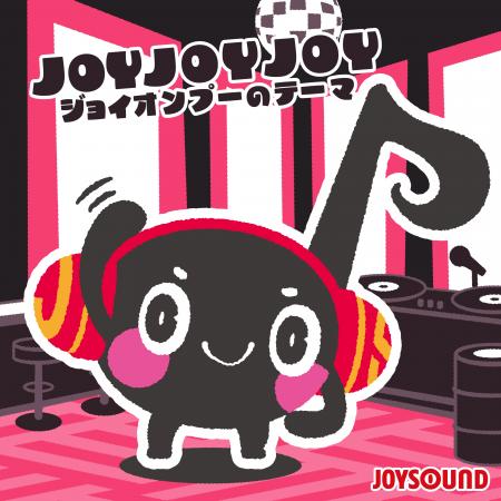 JOYSOUND公式キャラクター・ジョイオンプーが超豪華制