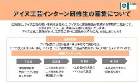 令和７年度アイヌ工芸インターン研修生の募集について