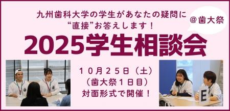 【詳細決定】九州歯科大学「2025学生相談会（@歯大祭
