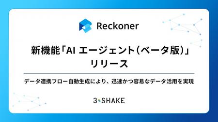 「Reckoner」、AIを活用した新機能「AIエージェント（
