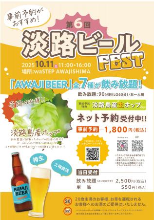 waSTEP AWAJISHIMAで「第６回淡路ビールFEST」開催！