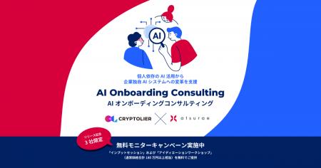クリプトリエとアツラエ、個人依存のAI活用から企業独