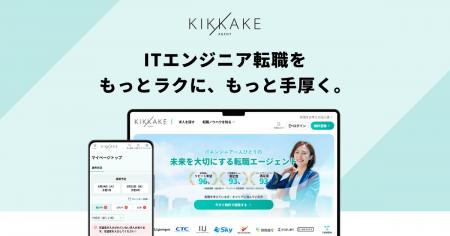 ITエンジニアの転職支援サービス「キッカケエージェン