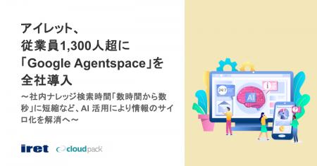 アイレット、従業員1,300人超に「Google Agentspace」