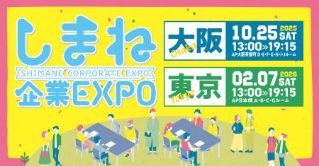 地元企業が大集合！しまね企業EXPOを大阪・東京で開催