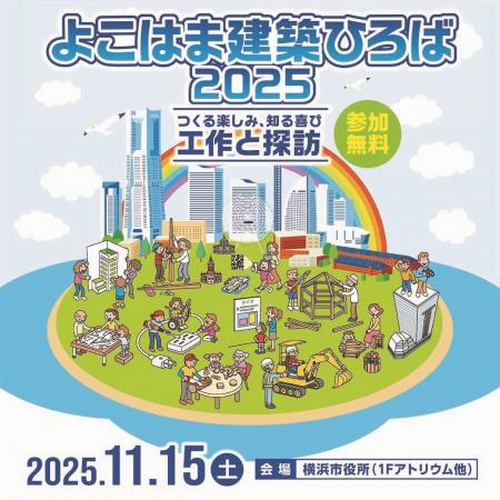 【よこはま建築ひろば】11/15（土）に横浜市役所で、