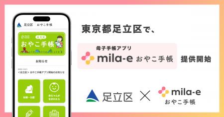 東京都 足立区で、母子手帳アプリ「mila-e おやこ手帳