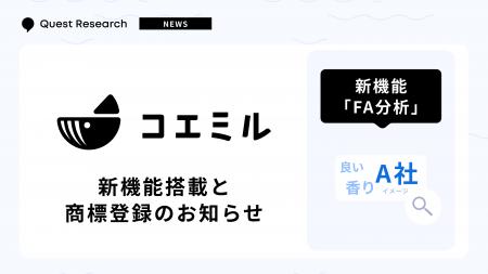 【アンケート分析を効率化】Quest Researchの「コエミ
