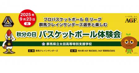 群馬クレインサンダーズ選手・サンダーガールズと楽し